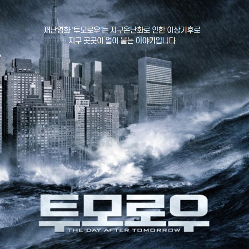 영화 투모로우