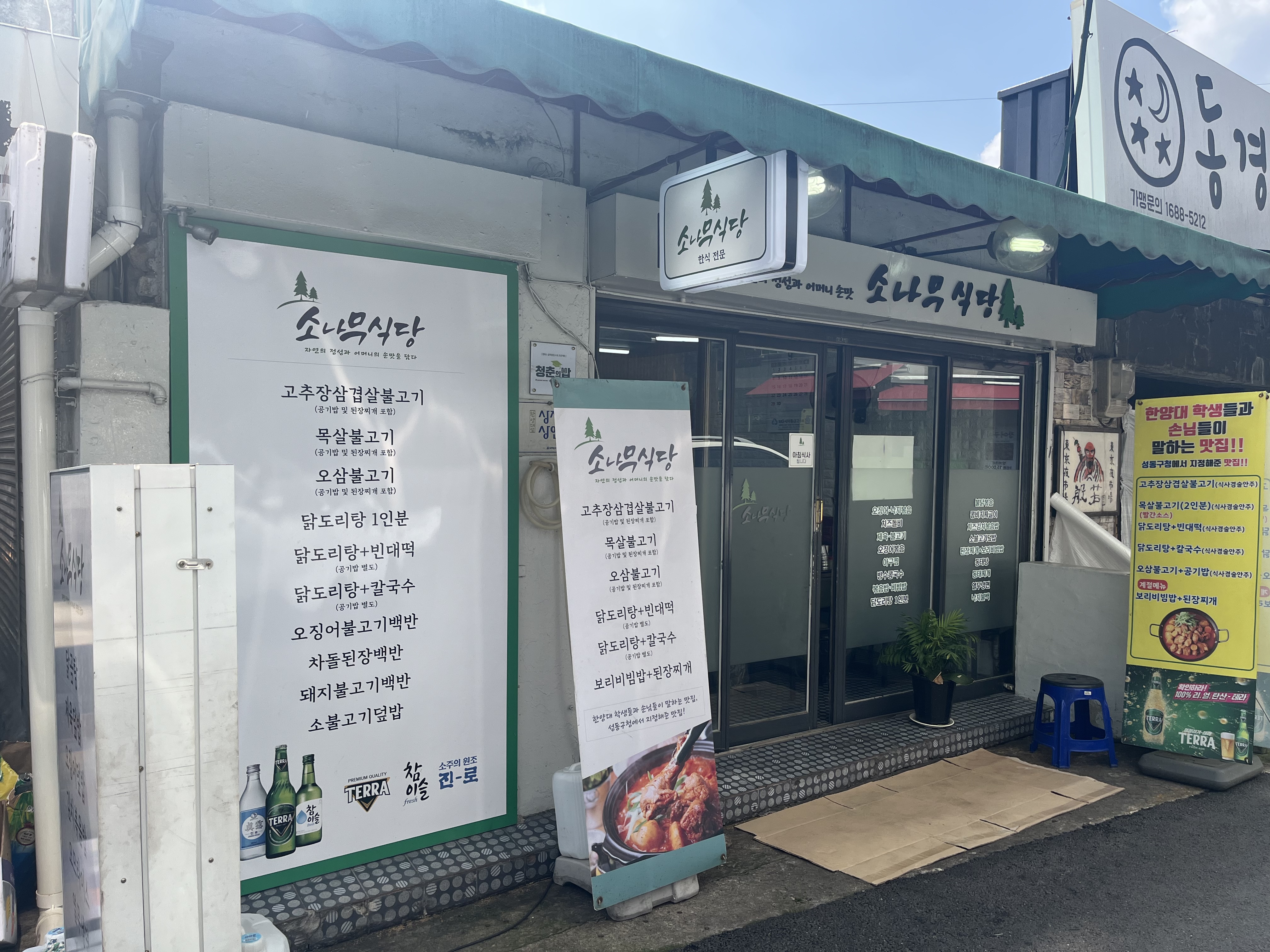 소나무 식당 위치