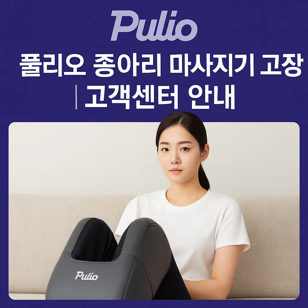 풀리오 종아리 마사지기 고장
