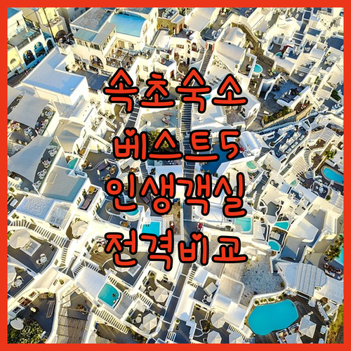속초 숙소 추천 베스트 5 위치와 객..
