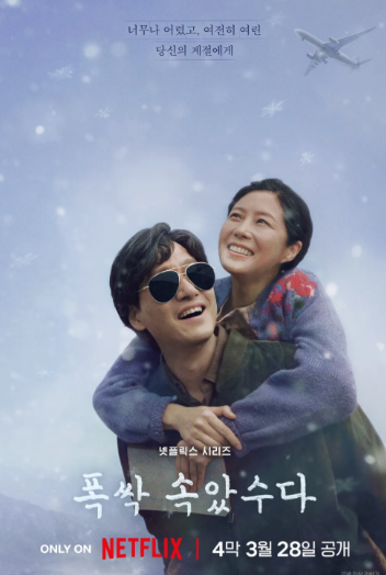 폭싹 속았수다 포스터- 출처: 넷플릭스 드라마 포스터 스틸컷