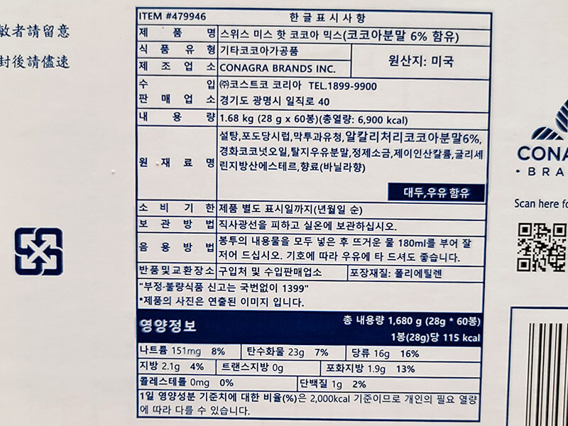 스위스미스 핫초코 밀크초코 영양성분