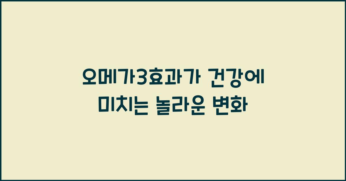 오메가3효과