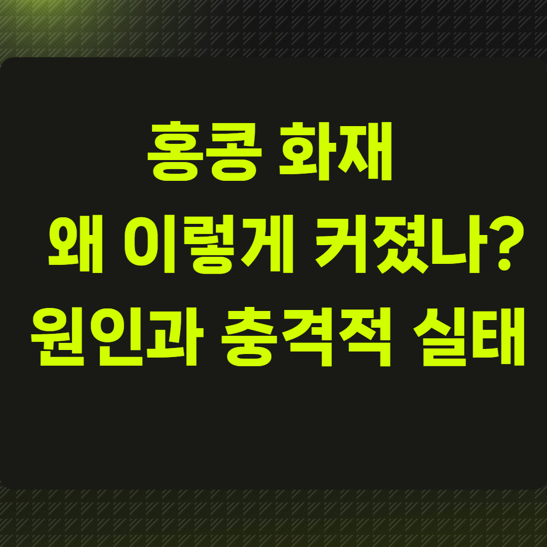 홍콩 화재 왜 이렇게 커졌나?