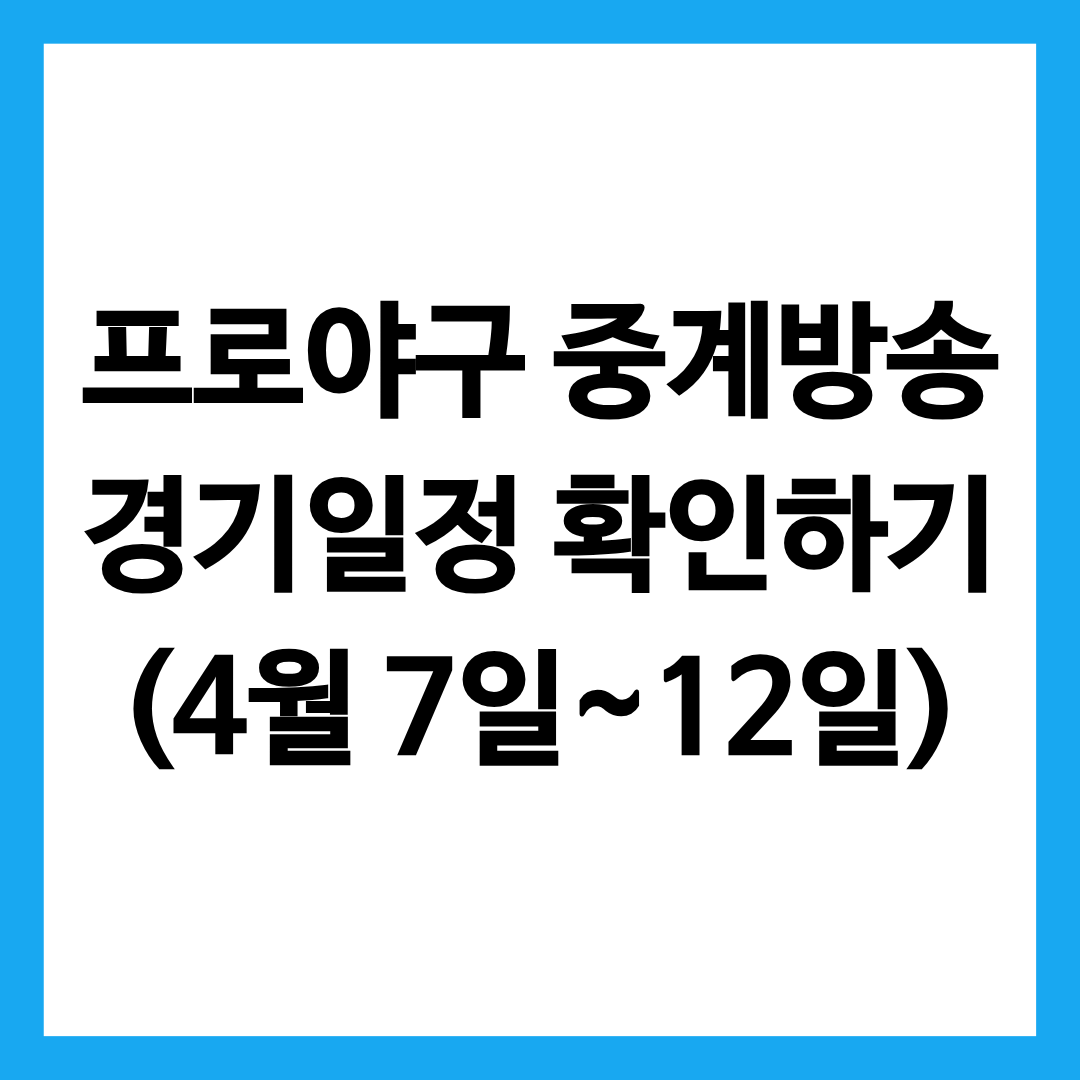 프로야구 중계방송 경기 일정을 작성한 글의 썸네일