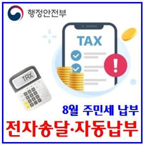8월 주민세 납부 기간과 방법