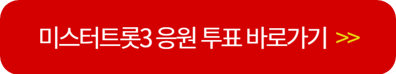 미스터-트롯-3-투표하기-바로가기-링크-버튼