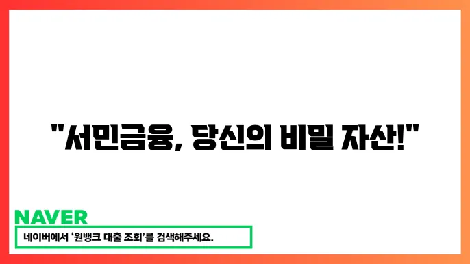 서민금융 복지 혜택 알아보기: 경제적 지원 받는 법