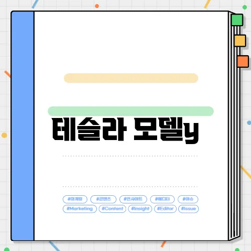 테슬라 모델y