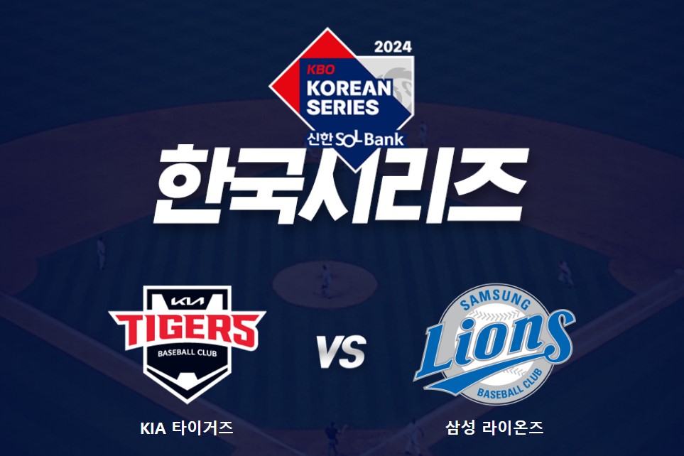 2024년 한국시리즈