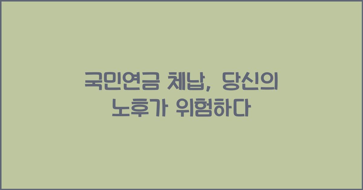 국민연금 체납