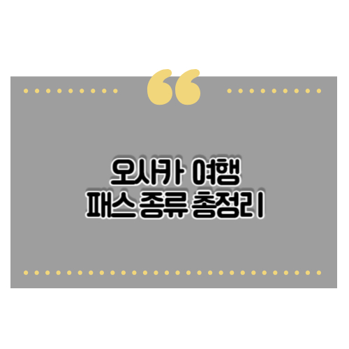 오사카패스-종류