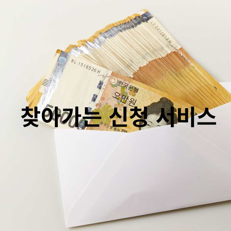 찾아가는 신청서비스와 대리신청 방법 총정리!