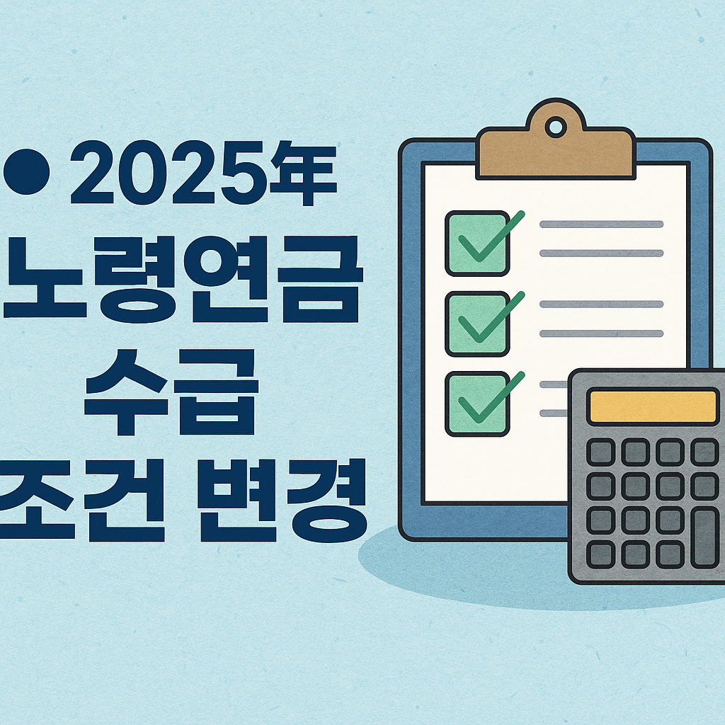 2025년 노령연금 수급 조건 변경 총정리 🔄