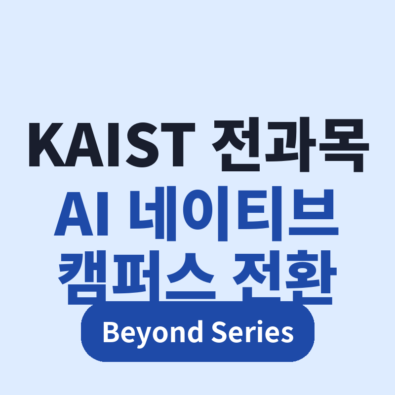 2026 KAIST 전과목 AI 네이티브 캠퍼스 전환 썸네일