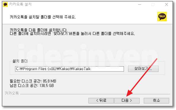 카카오톡 피시버전 설치