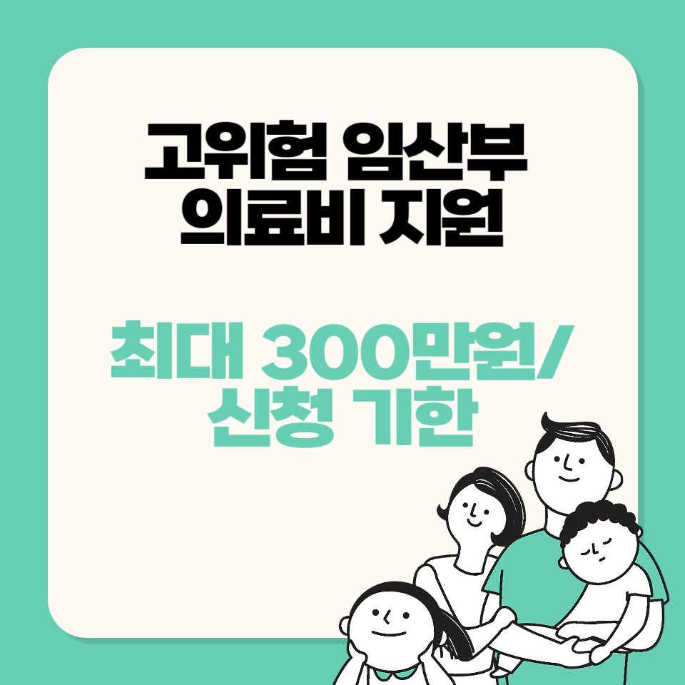 고위험 임산부 의료비 지원