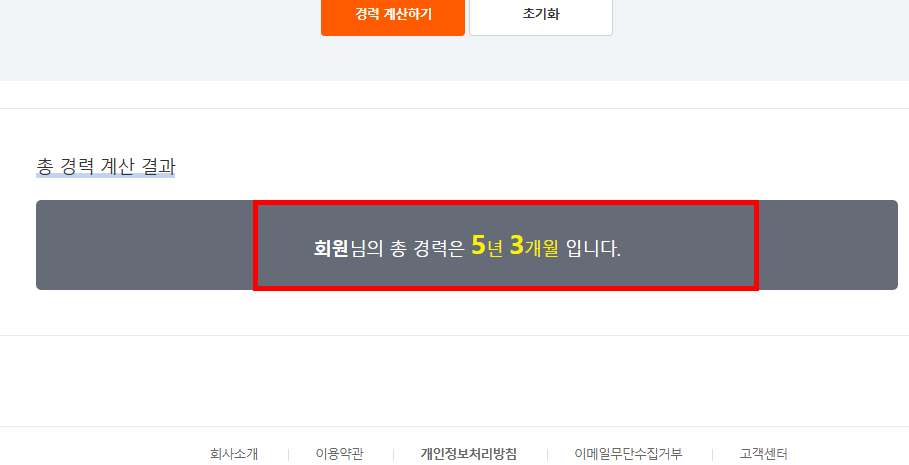 경력 계산기 홈페이지