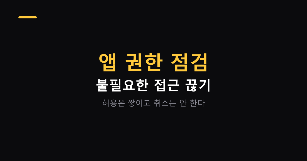 앱 권한 점검하는 순서 대표 이미지