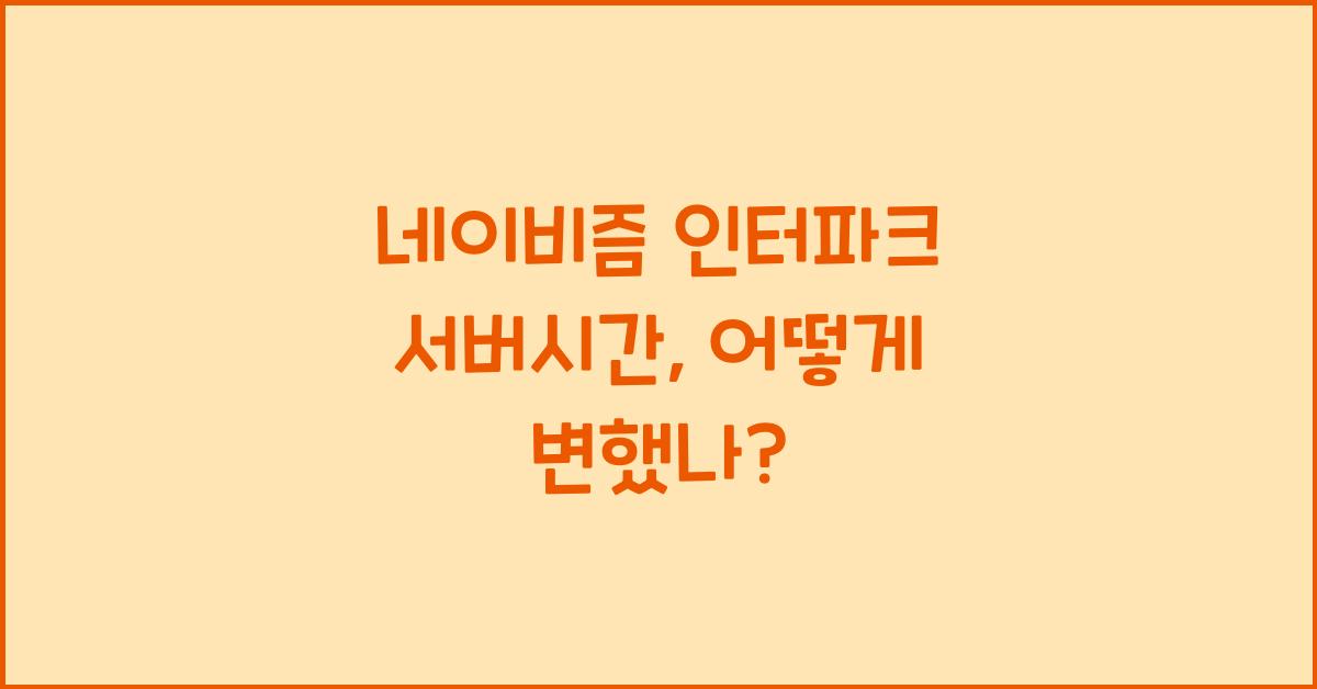 네이비즘 인터파크 서버시간