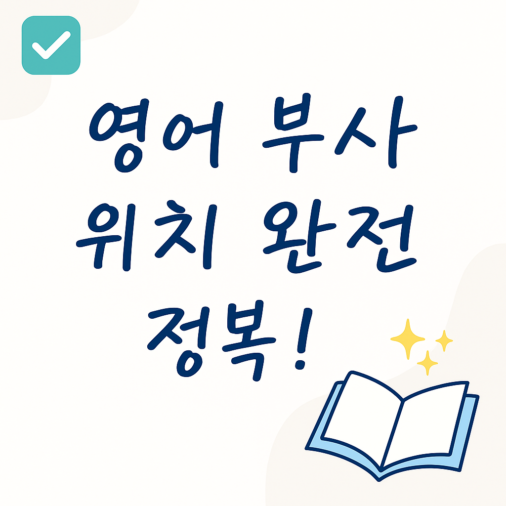 영어 부사 위치 완전 정복!