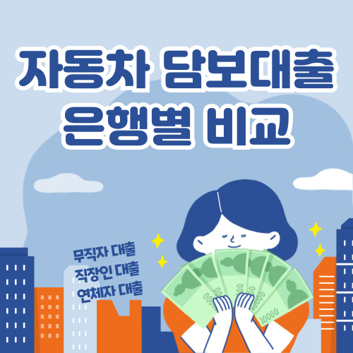 2024 자동차 담보대출 은행별 비교 신청하기
