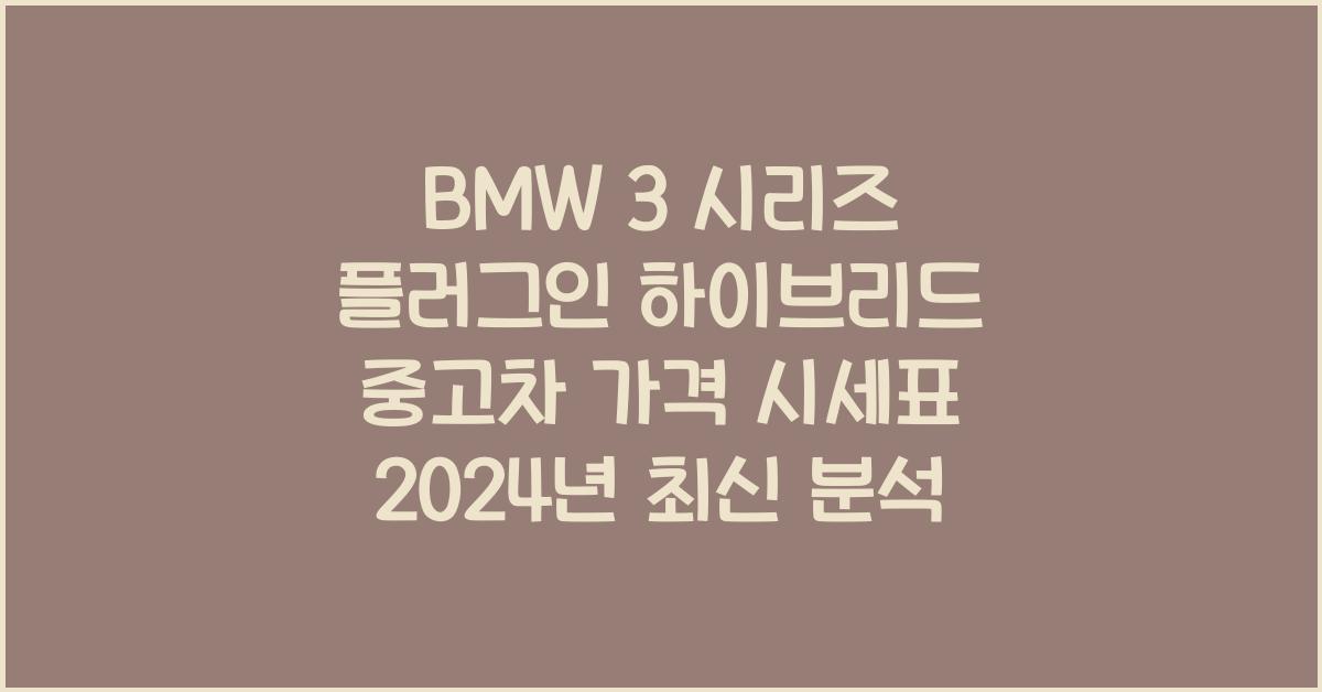 BMW 3 시리즈 플러그인 하이브리드 중고차 가격 시세표