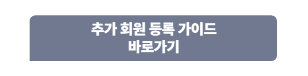 추가 회원 등록 가이드