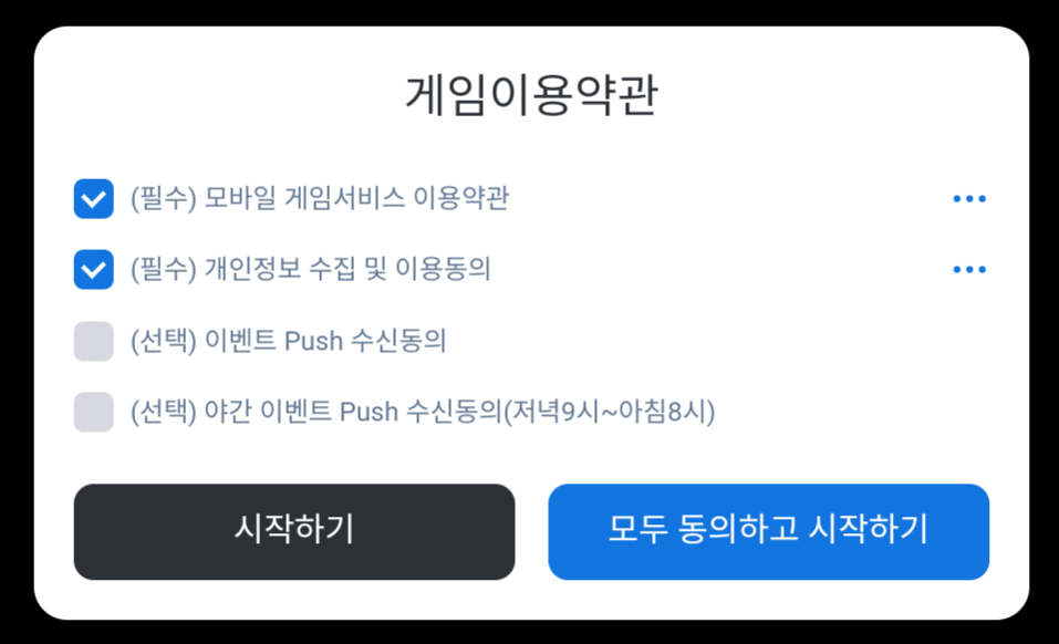 게임이용약관 동의 화면 사진