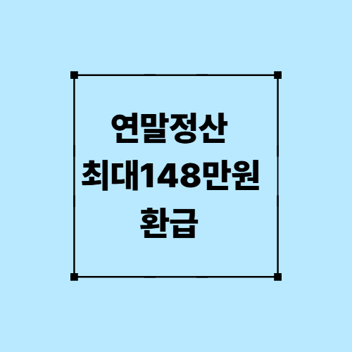 연말정산 최대 148만원 환급