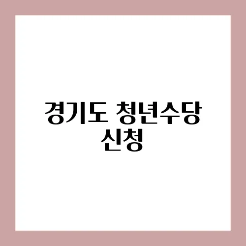 경기도 청년수당 신청