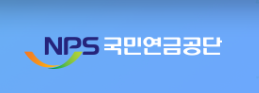 국민연금공단