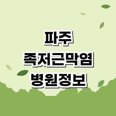파주시 정형외과