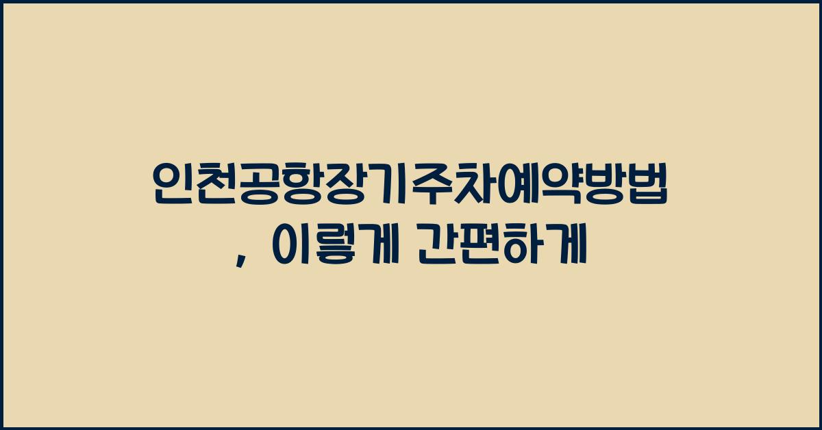 인천공항장기주차예약방법