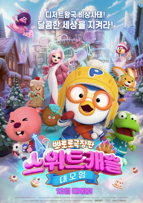 뽀로로극장판 스위트캐슬 대모험, 예매, OTT, 쿠키, 줄거리
