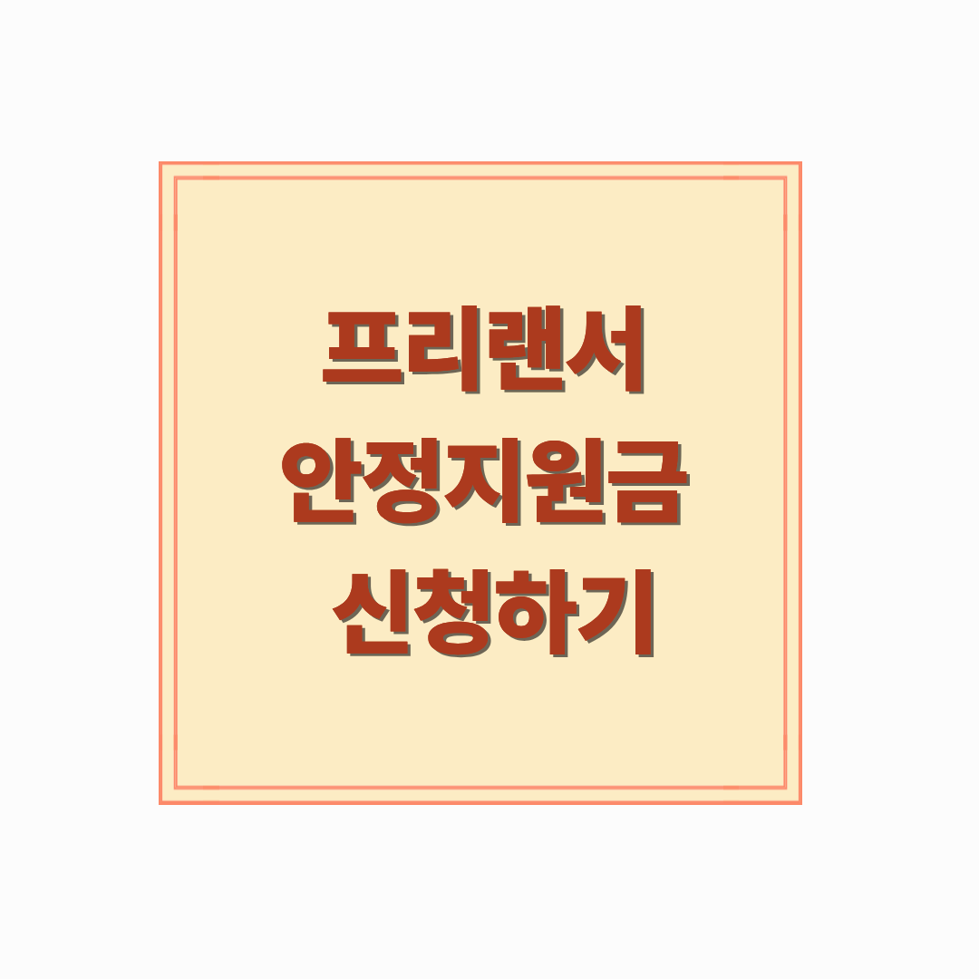 프리랜서 안정지원금 신청하기