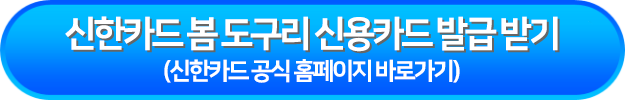 신한카드 봄 도구리 카드 발급 받기