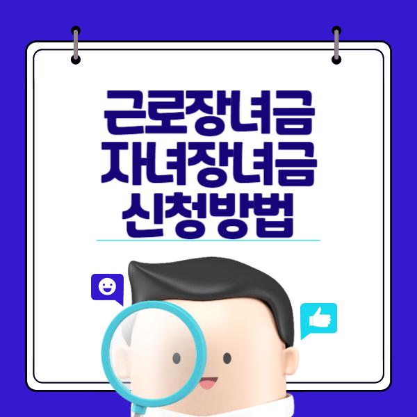 2024 근로장려금 자녀장려금 정기신청 방법