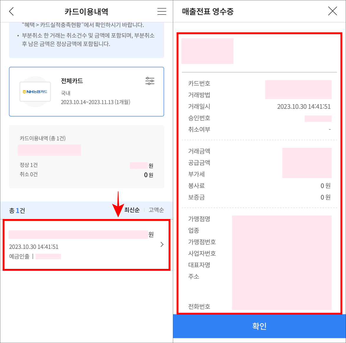 조회된 내역을 선택한 뒤, 매출전표를 확인