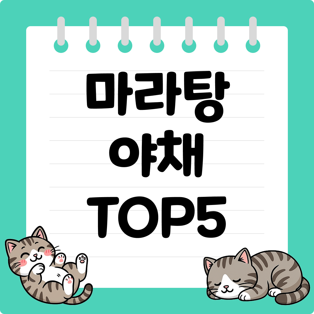 마라탕 토핑용 야채 추천 순위 TOP5