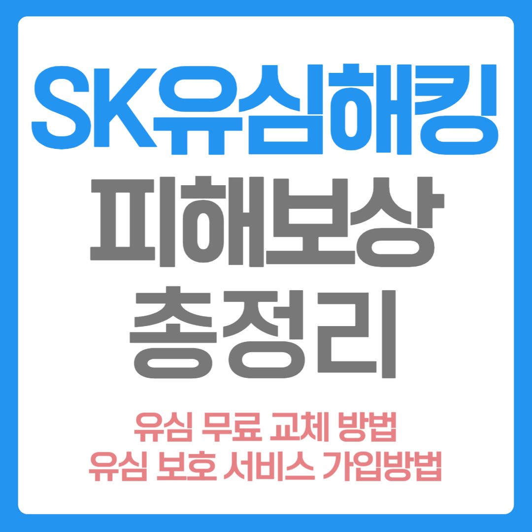 SK 유심 해킹 피해보상 무료교체 신청방법