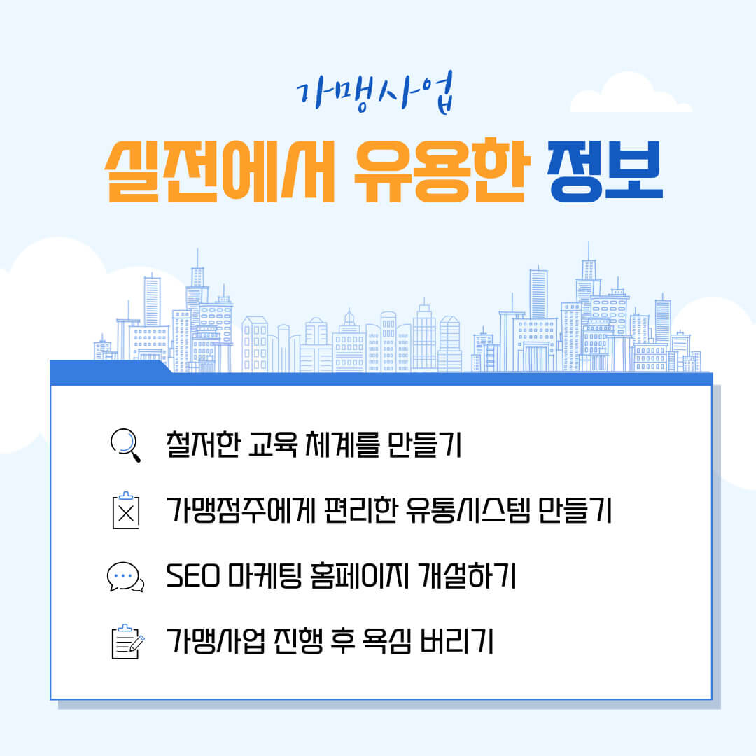 가맹사업 유의사항