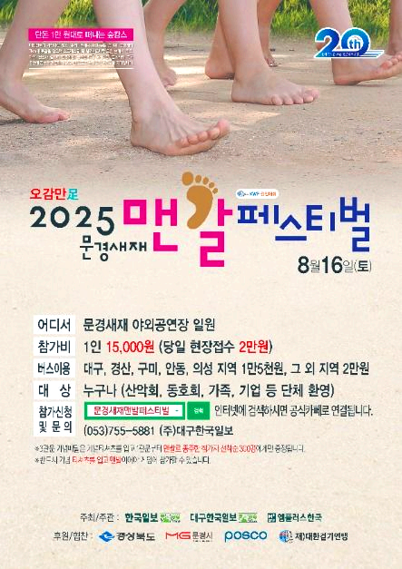 문경세재 맨발 페스티벌