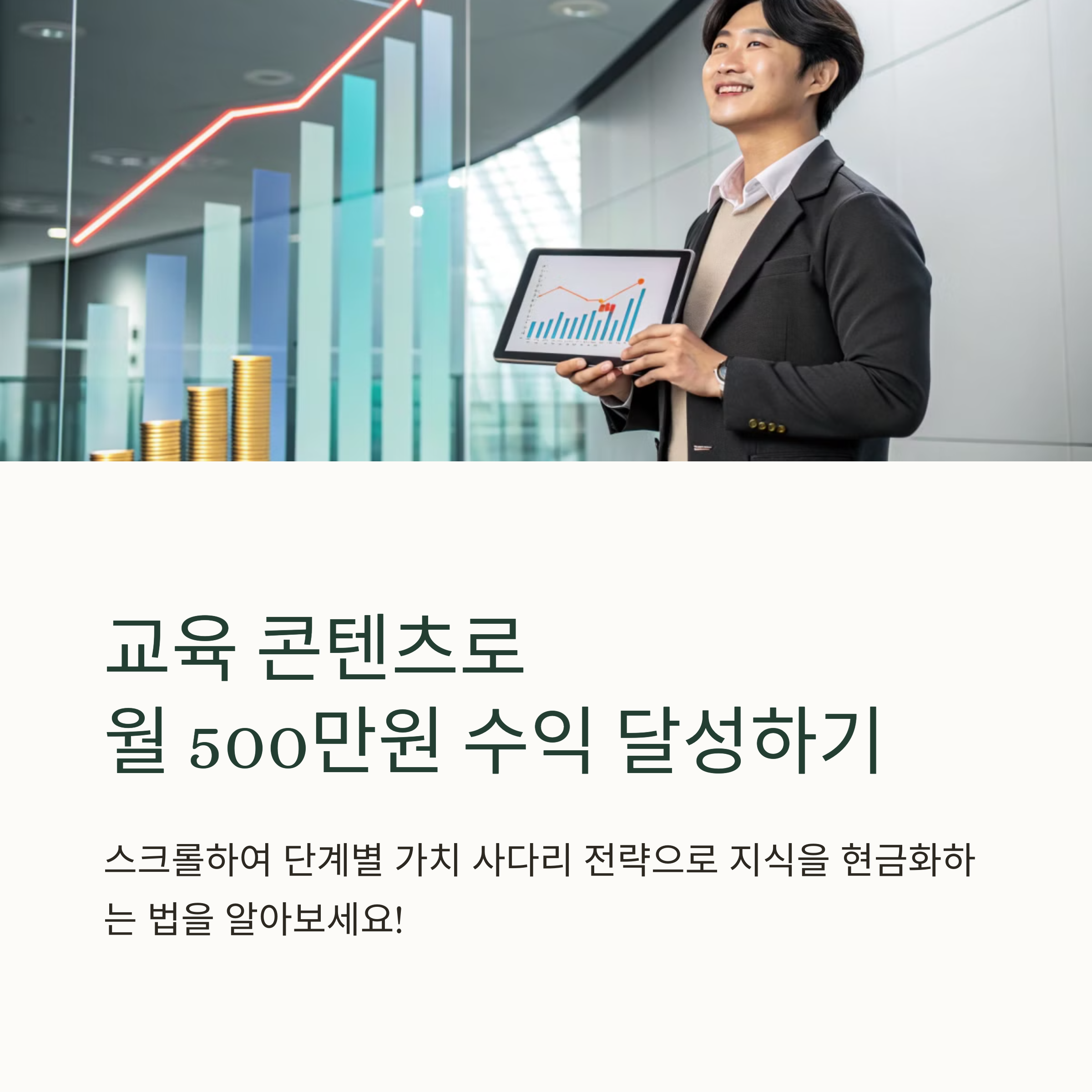 전자책으로 시작하여 백만 달성까지: 가치 사다리로 교육 수익 극대화하기