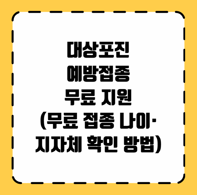 대상포진 예방접종 무료 지원