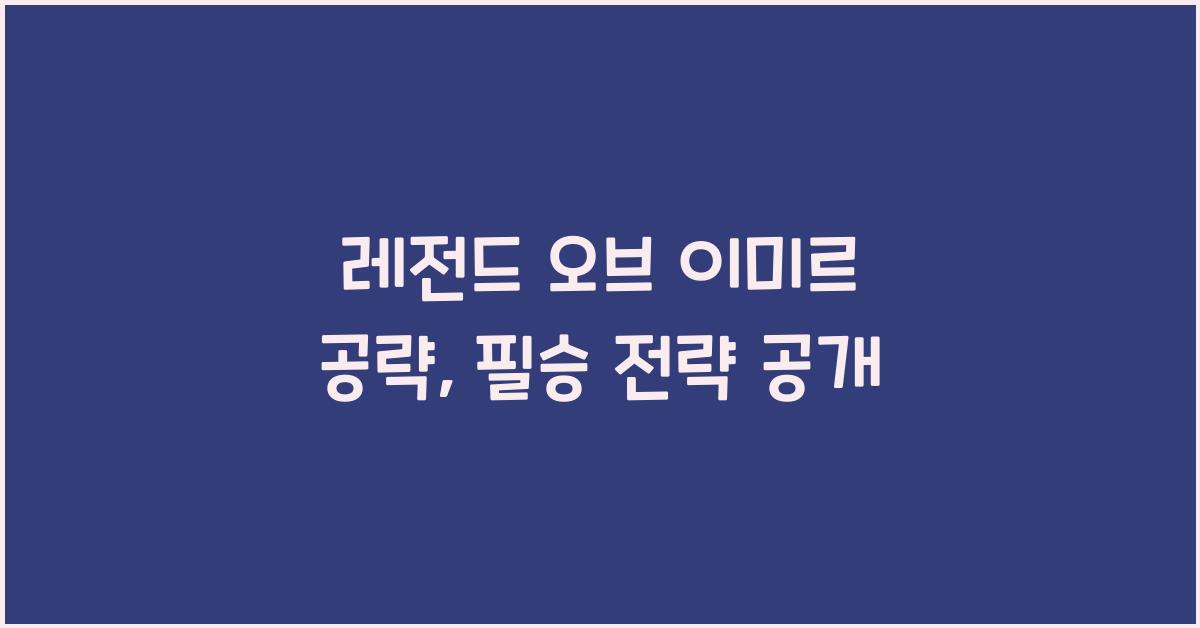 레전드 오브 이미르 공략