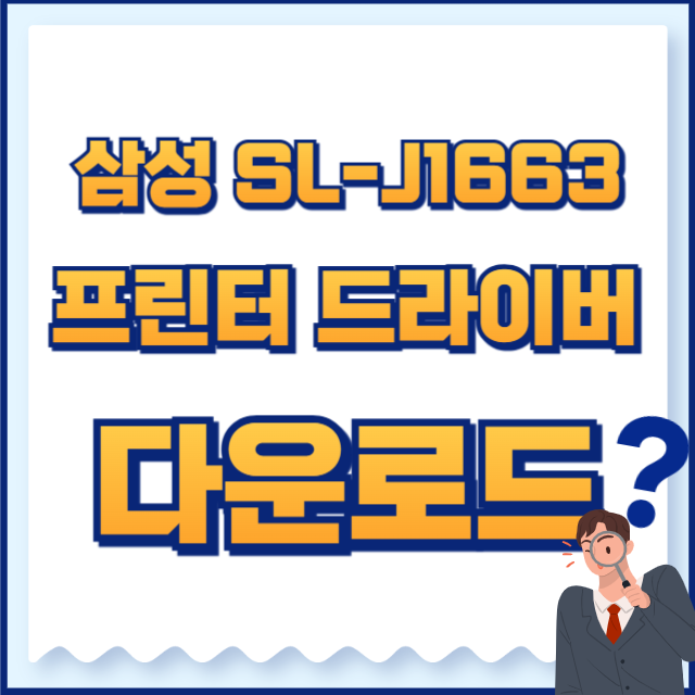 삼성 프린터 드라이버 다운로드 sl-j1663