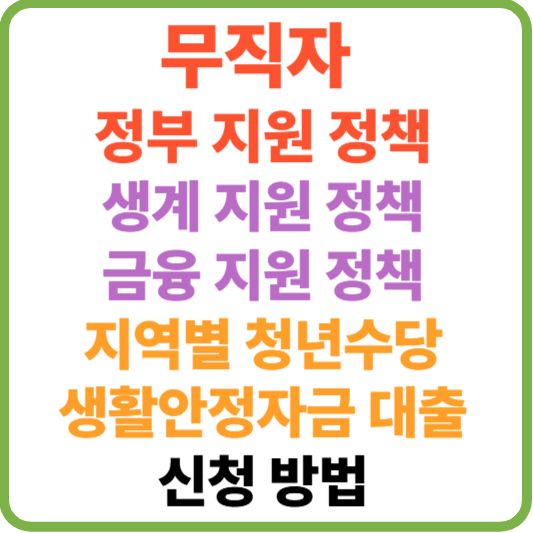 2025년 무직자 정부 지원 정책 완전정리