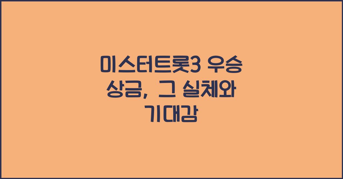 미스터트롯3 우승 상금