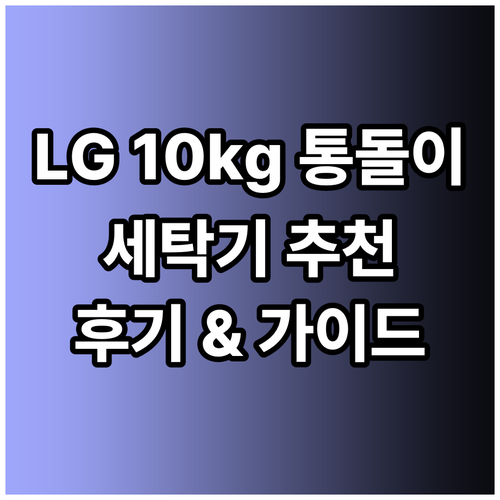 10kg 세탁기 고민이라면.. LG통